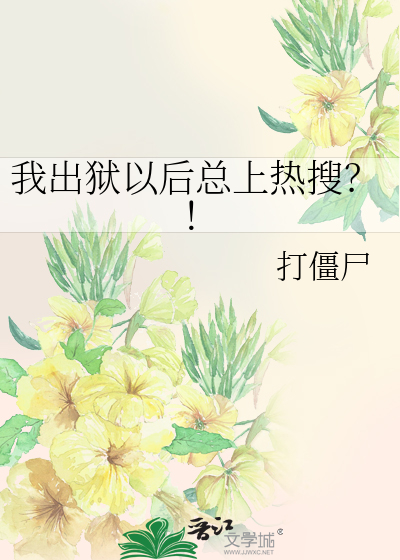 Bìa truyện Ngã Xuất Ngục Dĩ Hậu Tổng Thượng Nhiệt Sưu (我出狱以后总上热搜？！)