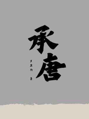Bìa truyện Thừa Đường (承唐)
