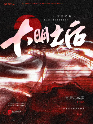 Bìa truyện Đại Minh Chi Hậu (大明之后)