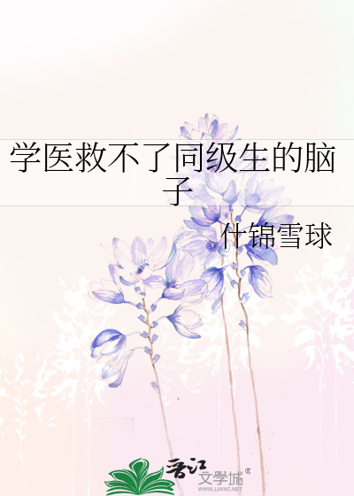 Bìa truyện Học Y Cứu Bất Liễu Đồng Cấp Sinh Đích Não Tử (学医救不了同级生的脑子)