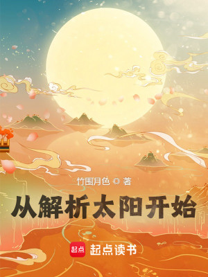 Bìa truyện Tòng Giải Tích Thái Dương Khai Thủy (从解析太阳开始)