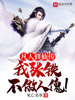 Bìa truyện Phàm Nhân Tu Tiên Truyện Ngã Trương Thiết Bất Tố Nhân Khôi (凡人修仙传：我，张铁，不做人傀)