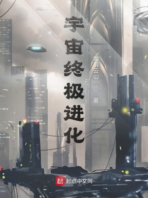 Bìa truyện Vũ Trụ Chung Cực Tiến Hóa (宇宙终极进化)