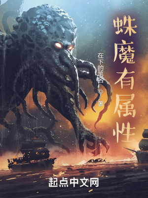 Bìa truyện Chu Ma Hữu Chúc Tính (蛛魔有属性)