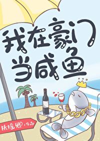 Bìa truyện Ngã Tại Hào Môn Đương Hàm Ngư (我在豪门当咸鱼)