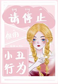 Bìa truyện Tống Anh Mĩ Thỉnh Đình Chỉ Nhĩ Đích Tiểu Sửu Hành Vi ([综英美]请停止你的小丑行为！)
