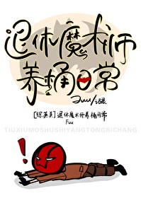 Bìa truyện Tống Anh Mĩ Thối Hưu Ma Thuật Sư Dưỡng Dũng Nhật Thường ([综英美]退休魔术师养桶日常)