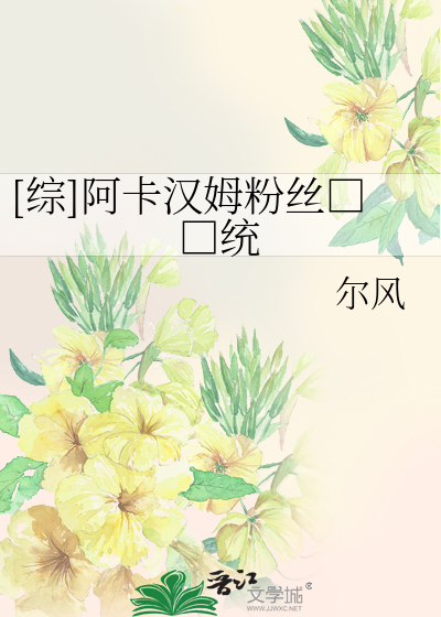 Bìa truyện Tống A Tạp Hán Mỗ Phấn Ti Thống ([综]阿卡汉姆粉丝□□统)
