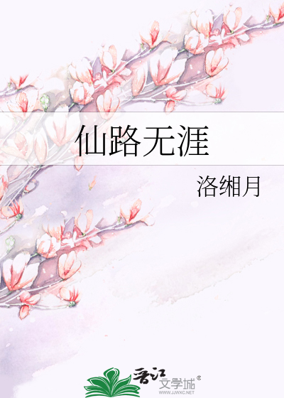 Bìa truyện Tiên Lộ Vô Nhai (仙路无涯)