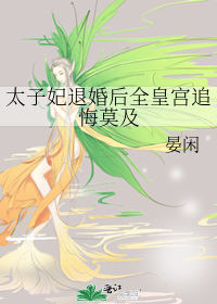 Bìa truyện Thái Tử Phi Thối Hôn Hậu Toàn Hoàng Cung Truy Hối Mạc Cập (太子妃退婚后全皇宫追悔莫及)