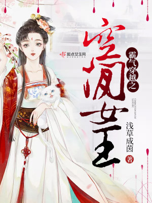 Bìa truyện Bá Khí Xuyên Việt Chi Không Gian Nữ Vương (霸气穿越之空间女王)