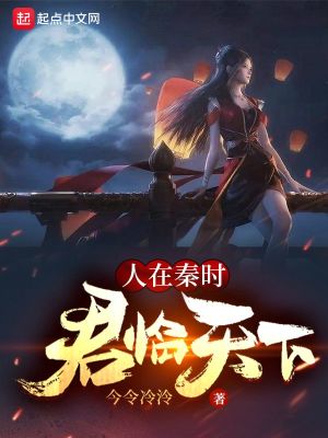 Bìa truyện Nhân Tại Tần Thời Quân Lâm Thiên Hạ (人在秦时，君临天下)