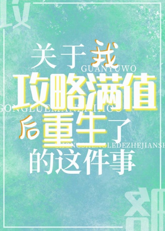 Bìa truyện Quan Vu Ngã Công Lược Mãn Trị Hậu Trọng Sinh Liễu Đích Giá Kiện Sự (关于我攻略满值后重生了的这件事)