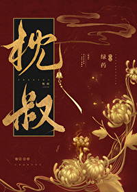 Bìa truyện Chẩm Thúc (枕叔)