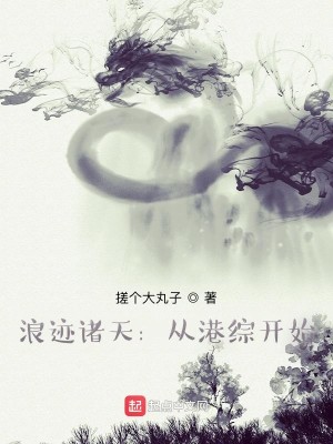 Bìa truyện Lãng Tích Chư Thiên Tòng Cảng Tống Khai Thủy (浪迹诸天：从港综开始)