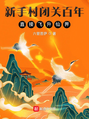 Bìa truyện Tân Thủ Thôn Bế Quan Bách Niên Trực Tiếp Phi Thăng Tiên Giới (新手村闭关百年，直接飞升仙界)