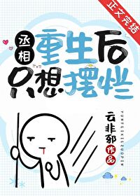 Bìa truyện Thừa Tương Trọng Sinh Hậu Chích Tưởng Bãi Lạn (丞相重生后只想摆烂)