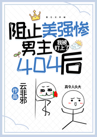 Bìa truyện Trở Chỉ Mĩ Cường Thảm Nam Chủ 404 Hậu (阻止美强惨男主404后)