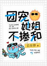 Bìa truyện Đoàn Sủng Tha Tỷ Bất Sảm Hòa (团宠她姐不掺和)