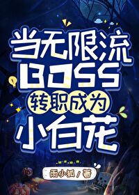 Bìa truyện Đương Vô Hạn Lưu Boss Chuyển Chức Thành Vi Tiểu Bạch Hoa (当无限流BOSS转职成为小白花)