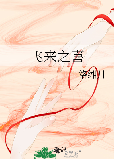 Bìa truyện Phi Lai Chi Hỉ (飞来之喜)