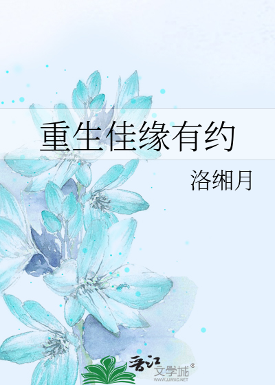 Bìa truyện Trọng Sinh Giai Duyên Hữu Ước (重生佳缘有约)
