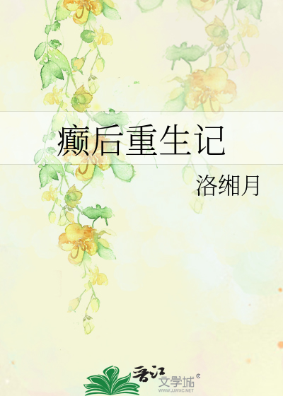 Bìa truyện Điên Hậu Trọng Sinh Kí (癫后重生记)