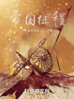 Bìa truyện Đế Quốc Chinh Trình (帝国征程)