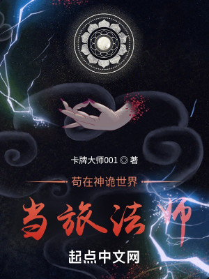 Bìa truyện Cẩu Tại Thần Quỷ Thế Giới Đương Lữ Pháp Sư (苟在神诡世界当旅法师)