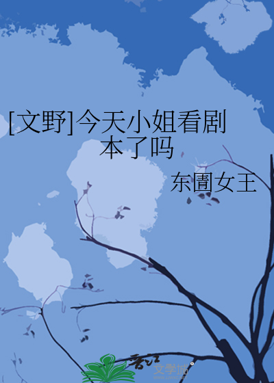 Bìa truyện Văn Dã Kim Thiên Tiểu Tỷ Khán Kịch Bổn Liễu Ma ([文野]今天小姐看剧本了吗)