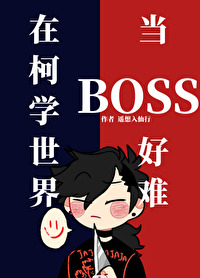 Bìa truyện Tại Kha Học Thế Giới Đương Boss Hảo Nan (在柯学世界当BOSS好难)