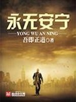 Bìa truyện Vĩnh Vô An Ninh (永无安宁)