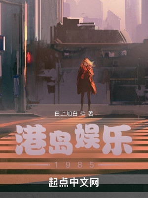 Bìa truyện Cảng Đảo Ngu Nhạc 1985 (港岛娱乐1985)