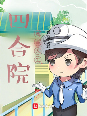 Bìa truyện Tứ Hợp Viện Tiêu Dao Nhân Sinh (四合院：逍遥人生)