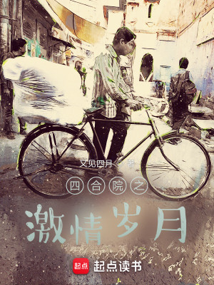 Bìa truyện Tứ Hợp Viện Chi Kích Tình Tuế Nguyệt (四合院之激情岁月)