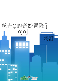Bìa truyện Ti Cát Q Đích Kì Diệu Mạo Hiểm Jojo (丝吉Q的奇妙冒险[jojo])