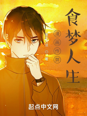 Bìa truyện Mạn Họa Tác Tệ Thực Mộng Nhân Sinh (漫画作弊，食梦人生)