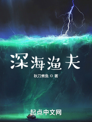 Bìa truyện Thâm Hải Ngư Phu (深海渔夫)