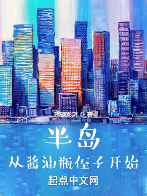 Bìa truyện Bán Đảo Tòng Tương Du Bình Chất Tử Khai Thủy (半岛：从酱油瓶侄子开始)