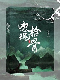 Bìa truyện Xuy Hồn Thập Cốt Xuyên Việt (吹魂拾骨[穿越])