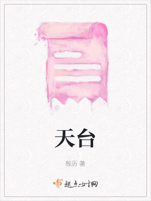 Bìa truyện Thiên Đài (天台)