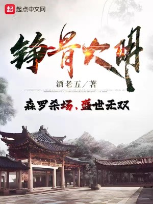Bìa truyện Tranh Cốt Đại Minh (铮骨大明)