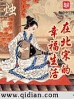 Bìa truyện Tại Bắc Tống Đích Hạnh Phúc Sinh Hoạt (在北宋的幸福生活)