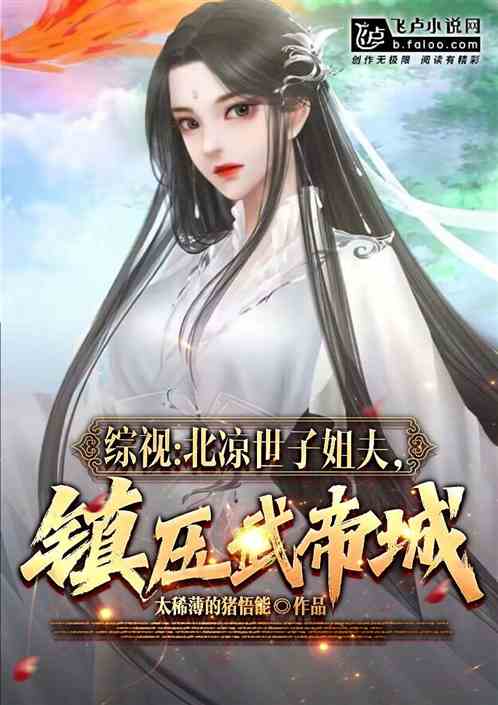 Bìa truyện Vũ Hiệp Thế Tử Tỷ Phu Trấn Áp Vũ Đế Thành (武侠：世子姐夫，镇压武帝城)