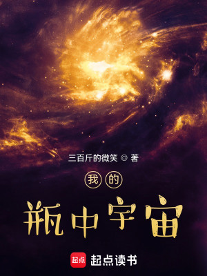 Bìa truyện Ngã Đích Bình Trung Vũ Trụ (我的瓶中宇宙)
