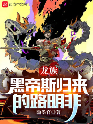 Bìa truyện Long Tộc Hắc Đế Tư Quy Lai Đích Lộ Minh Phi (龙族：黑帝斯归来的路明非)