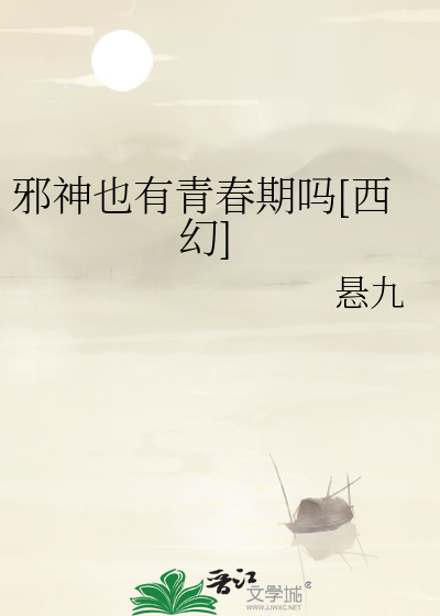 Bìa truyện Tà Thần Dã Hữu Thanh Xuân Kì Ma Tây Huyễn (邪神也有青春期吗[西幻])