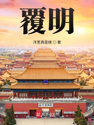 Bìa truyện Phúc Minh (覆明)