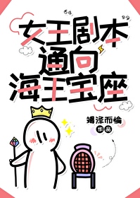 Bìa truyện Nữ Vương Kịch Bổn Thông Hướng Hải Vương Bảo Tọa (女王剧本通向海王宝座)