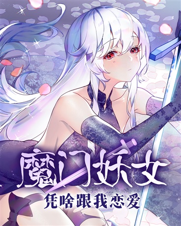 Bìa truyện Ma Môn Yêu Nữ Bằng Xá Cân Ngã Luyến Ái (魔门妖女凭啥跟我恋爱)
